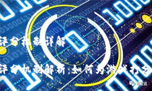 区块链游戏评分机制详解

区块链游戏评分机制解析：如何为游戏打分、评价与选择