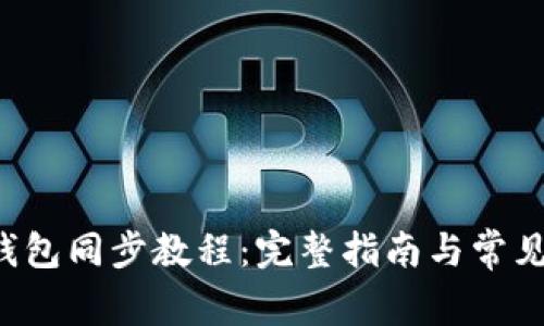 Bitkeep钱包同步教程：完整指南与常见问题解答