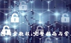 Bitkeep钱包同步教程：完整指南与常见问题解答