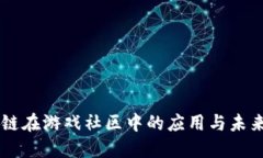 区块链在游戏社区中的应用与未来展望