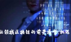 2023年金融领域区块链的前景展望：机遇与挑战并