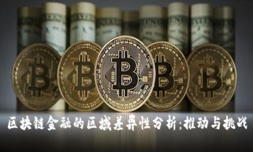 区块链金融的区域差异性分析：推动与挑战