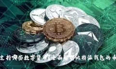 比特派钱包支持哪些数字货币？全面解析比特派