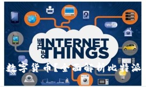 比特派钱包支持哪些数字货币？全面解析比特派钱包的币种支持情况