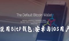 如何下载并使用BitP钱包：安卓与iOS用户的完全指