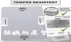 区块链在金融领域的展望：未来的变革与机遇