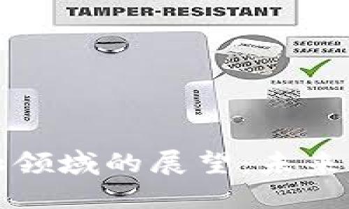 区块链在金融领域的展望：未来的变革与机遇