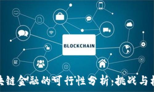   
区块链金融的可行性分析：挑战与机遇