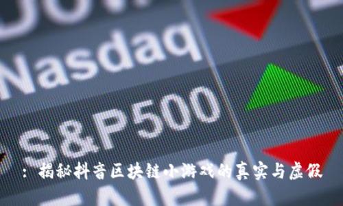 : 揭秘抖音区块链小游戏的真实与虚假