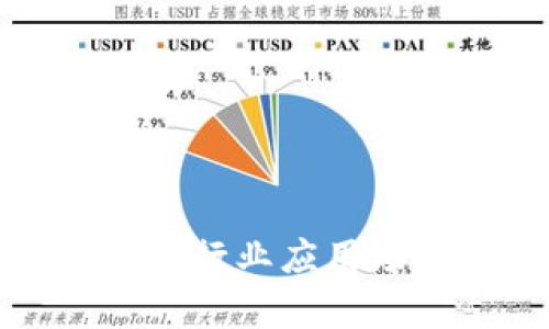 探讨区块链金融行业应用场景的深度解析