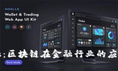 智天金融：区块链在金融行业的应用与发展