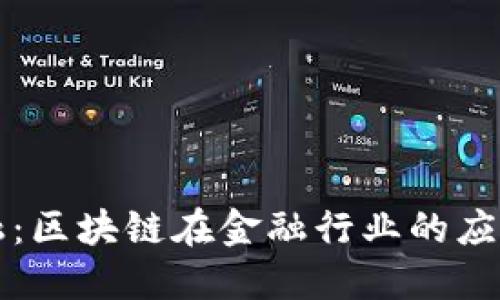 智天金融：区块链在金融行业的应用与发展