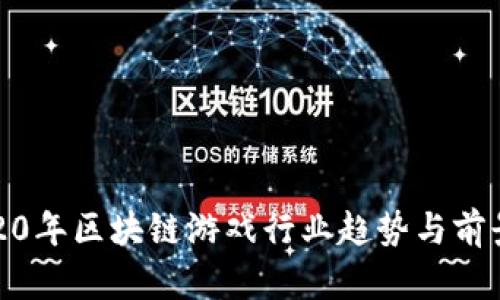 : 2020年区块链游戏行业趋势与前景分析
