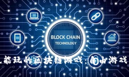 不充值也能玩的区块链游戏：自由游戏的新天地