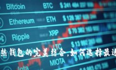 Bitpie：冷钱包与热钱包的完美结合，如何选择最