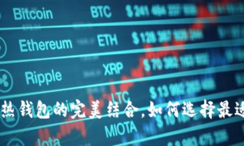 Bitpie：冷钱包与热钱包的完美结合，如何选择最适合你的存储方案