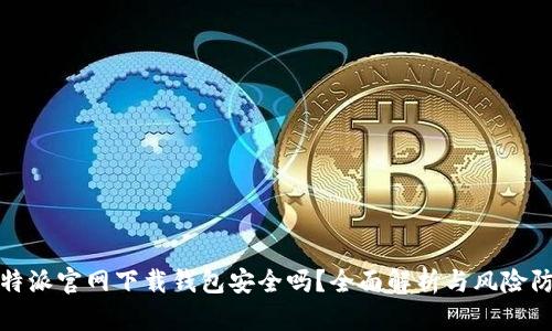 比特派官网下载钱包安全吗？全面解析与风险防控