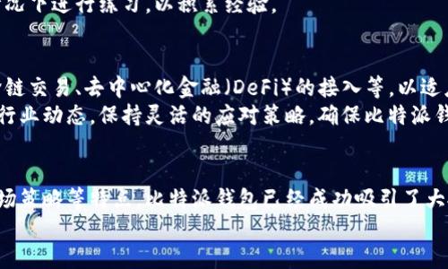 比特派钱包老板揭秘：他是如何打造行业领军品牌的？
比特派钱包, 数字货币, 加密资产, 钱包安全, 区块链技术/guanjianci

引言
在数字货币的飞速发展中，各种钱包服务层出不穷。比特派钱包作为其中的佼佼者，因其高安全性和用户友好的界面吸引了大量用户。本文将深入探讨比特派钱包的创始人及其背景，以及他是如何通过创新思维和技术实力，打造出这一行业领先品牌的。同时，我们将提出一些可能相关的问题，以便更全面地了解比特派钱包和数字货币的未来趋势。

比特派钱包的背景与创始人介绍
比特派钱包是在2018年成立的一款数字货币钱包，专注于为用户提供安全、便捷、高效的加密资产管理服务。钱包的设计旨在改善用户体验，让更多人能够轻松参与到数字货币投资中。
比特派钱包的创始人是李伟（化名），他是一名具有丰富技术背景和创业经验的人士。李伟在多家互联网公司担任过技术主管，并参与了多个区块链项目的开发。他深知数字货币市场的复杂性及用户需求，从而决定打造一款能够解决用户痛点的数字钱包。

比特派钱包的特色与优势
比特派钱包的成功离不开其独特的特色与优势。首先是安全性。比特派钱包采用了多重安全机制，包括助记词加密、冷存储等，确保用户资产的安全。同时，钱包的用户界面设计简洁易懂，适合各类用户使用。
其次，比特派钱包支持多种主流数字货币，为用户提供了更大的选择空间。此外，比特派钱包提供了交易记录、实时行情等一系列实用功能，使用户能够方便地管理自己的数字资产。

比特派钱包的市场表现与用户反馈
自上线以来，比特派钱包的用户数量持续增长，市场成交量也显著提升。根据数据显示，比特派钱包的日活跃用户数稳步上升，用户对钱包的满意度普遍较高。许多用户在评论中提到，钱包的安全性和便捷性是他们选择比特派的主要原因。
在各大应用商店中的评分也表明了比特派钱包的受欢迎程度，开发团队定期更新应用程序，以满足用户的需求。这种重视用户反馈的态度，无疑增强了用户对品牌的忠诚度。

问题探讨
在解析比特派钱包的过程中，以下五个问题尤为重要，能够帮助我们更深刻地理解这一品牌及其所处的行业环境。

1. 比特派钱包是如何确保用户资产安全的？
在数字货币世界中，安全性一直是用户最关心的问题之一。比特派钱包对此采取了多重安全措施。首先，钱包采用了助记词加密技术，用户在创建钱包时会生成一个独特的助记词，这一助记词可以用来恢复钱包，因此其隐私性极高。
此外，比特派钱包对用户的私钥进行了加密处理，私钥不会上传到服务器，确保用户的资产不受到第三方干扰。同时，钱包支持冷存储，用户的数字资产可以离线存储，进一步提升安全性。比特派团队还定期进行安全审计，及时修补可能出现的安全漏洞。

2. 比特派钱包的用户体验如何？
比特派钱包非常注重用户体验。团队在设计钱包界面时，考虑到了不同层次用户的需求。无论是刚刚接触数字货币的新手，还是有经验的投资者，都能在比特派钱包中找到合适的功能。简洁的界面搭配直观的操作流程，使得用户能够轻松上手。
在实际使用中，用户还可以通过个性化设置调整钱包的外观和功能。此外，比特派钱包提供了实时行情信息，用户可以在钱包内方便地查看自己资产的市场表现，避免频繁切换应用的困扰。

3. 比特派钱包如何与其他数字货币平台竞争？
在数字货币市场，竞争异常激烈。比特派钱包通过不断的技术创新和用户服务来保持其竞争力。与其他平台相比，比特派钱包注重用户反馈，定期进行应用更新，推出新的功能来满足市场需求。
同时，比特派钱包也通过多种渠道进行市场推广，包括社交媒体、社区活动等，提高品牌的曝光度。此外，团队与各大交易所和项目方密切合作，增强钱包的关联性以及用户粘性。这些措施都有效地提升了比特派钱包在市场中的位置。

4. 比特派钱包对新手用户的支持措施有哪些？
考虑到新手用户在使用数字货币时可能面临各种挑战，比特派钱包提供了一系列支持措施。首先，在钱包的官方网站和应用内，提供了详细的使用指南和常见问题解答，帮助用户快速理解如何操作。
另外，比特派钱包的客服团队也提供实时在线支持，解决用户在使用过程中遇到的疑问。此外，钱包内设有模拟交易功能，让新手用户可以在无风险的情况下进行练习，以积累经验。

5. 比特派钱包未来的发展方向是什么？
面对数字货币市场的日新月异，比特派钱包也在不断调整和其发展战略。未来，比特派钱包计划进一步扩大支持的数字货币种类，提供更多功能，例如跨链交易、去中心化金融（DeFi）的接入等，以适应市场的发展趋势。
此外，比特派钱包还希望通过与更多实体企业的合作，拓展钱包的应用场景，使用户能够更加方便地使用他们的数字资产。团队将持续关注用户反馈和行业动态，保持灵活的应对策略，确保比特派钱包在竞争中立于不败之地。

总结
比特派钱包的成功不仅依赖于其技术实力，更在于对用户需求的深刻理解及不断创新的发展理念。通过多层次的安全保障、友好的用户体验、灵活的市场策略等特点，比特派钱包已经成功吸引了大批用户。
随着数字货币行业的日益成熟，比特派钱包的未来充满了希望与可能。希望它能够继续引领行业创新，成为更多用户在数字货币世界中的必备工具。