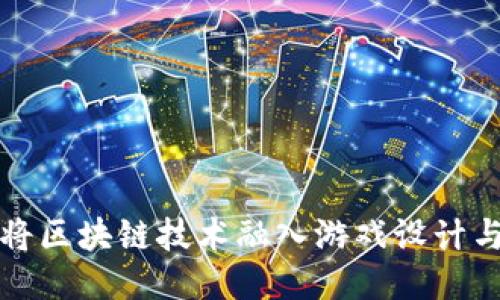 如何将区块链技术融入游戏设计与开发