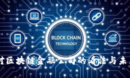 马云对区块链金融公司的看法与未来展望