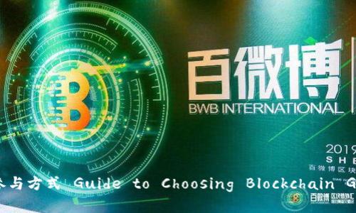 如何选择合适的区块链游戏及其参与方式 Guide to Choosing Blockchain Games and How to Participate