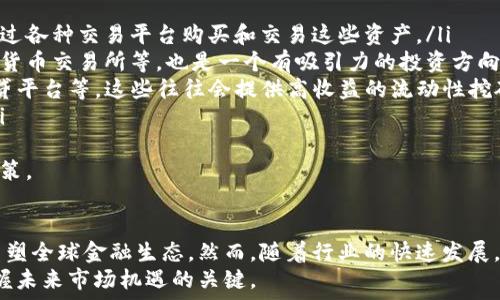   
  区块链金融的未来：重塑全球金融生态的力量 / 

关键词  
 guanjianci 区块链金融, 数字货币, 去中心化, 智能合约, 金融科技 /guanjianci 

引言  
在过去的十年间，区块链技术经历了飞速的发展，逐渐从一种理论概念转向实用的技术应用。尤其是在金融领域，区块链技术被广泛视为一种颠覆性的力量，未来可能彻底改变我们传统的金融体系和操作方式。
区块链金融（Blockchain Finance）通常被认为是集成了区块链技术的金融服务，包括但不限于支付、借贷、资产管理、保险等领域。它通过去中心化的方式，不仅提高了金融服务的效率和透明度，同时也减小了交易的成本，使得全球范围内的金融交易变得更加便利。
本文将深入探讨区块链金融所代表的意义、它的主要构成元素、面临的挑战，以及未来的发展趋势，旨在帮助读者全面理解这一新兴领域的潜力和价值。

区块链金融的基本概念  
区块链金融可以从多个维度来理解，包括技术层面、业务模型和市场现状。区块链技术本质上是一个分布式账本，结合加密技术确保数据的安全性。金融领域利用这种技术，旨在提升交易效率和降低成本。
在区块链金融的环境中，去中心化是其核心思想之一。传统金融机构作为中介，往往需要时间和费用来处理交易，而区块链技术则通过智能合约等工具，实现了自动化处理，降低了中介角色的需求，从而提升了整体效率。

区块链金融的组成部分  
区块链金融主要由以下几个重要组成部分构成：
ul
listrong数字货币/strong：比特币、以太坊等数字货币是区块链金融的基础。这些资产不仅可以作为支付手段，也相当于一种新的投资工具。/li
listrong智能合约/strong：自动执行合约条款的程序，降低了纠纷的可能性，实现了高度的透明度和信任机制。/li
listrong去中心化金融（DeFi）/strong：这一领域强调在没有传统金融中介的情况下，利用区块链技术为用户提供借贷、交易等服务，已经开始吸引大量投资。/li
listrongNFT（非同质化代币）/strong：允许用户在区块链上确认不一样的数字资产所有权，如艺术品、音乐等，推动了数字经济的发展。/li
/ul

区块链金融的优势与潜力  
区块链金融的兴起主要源于其带来的诸多优势：
ul
listrong降低成本/strong：通过去除中介和精简流程，大幅降低了交易费用。/li
listrong提高透明度/strong：所有的交易记录都被加密存储在区块链上，用户可以随时查询，增强了系统的透明度。/li
listrong增强安全性/strong：区块链的加密保障机制使得数据不易被篡改和伪造。/li
listrong推动金融包容性/strong：通过区块链技术，未银行服务人群也能够接入金融系统，获得信贷、保险等金融服务。/li
listrong全球化/strong：去中心化的特性使得区块链金融可以跨越国界，用户只需拥有互联网连接，即可进行全球支付和交易。/li
/ul

区块链金融面临的挑战  
尽管区块链金融的未来潜力被广泛看好，但在实践中仍面临许多挑战：
ul
listrong法规和合规问题/strong：各国对于区块链技术的基本法律框架尚未统一，导致了监管的不确定性。/li
listrong技术和安全问题/strong：区块链虽然本身具备高安全性，但涉及的智能合约等仍可能存在编程错误，被黑客攻击的风险。/li
listrong用户教育/strong：很多用户对区块链及其应用仍缺乏足够的了解，看待数字资产可能存在偏见，影响其广泛接受度。/li
listrong市场竞争/strong：虽然当前市场充满机会，但同样有大量进入者，市场份额的争夺将愈加激烈。/li
listrong可扩展性/strong：区块链网络在高频交易中的处理能力仍有待提高，很多公链在高并发场景中性能不足。/li
/ul

未来发展趋势  
展望未来，区块链金融将继续发展并在多个方向拓展其应用场景：
ul
listrong更多的法律与合规框架的建立/strong：随着行业的成熟，预计会出现更清晰的法规指南，以确保区块链金融的健康发展。/li
listrong技术创新/strong：例如：Layer 2 解决方案将极大提高区块链的交易速度和处理能力，推动更广泛的应用。/li
listrong跨链技术的进步/strong：未来可能会出现更强大的跨链技术，有助于不同区块链之间的互通和数据交换。/li
listrong传统金融机构的参与/strong：预计未来更多的传统金融机构会采用区块链技术，推动双方的融合与创新。/li
listrong去中心化自治组织（DAO）的崛起/strong：越来越多的项目和公司将采取去中心化的方式进行管理和运作。/li
/ul

常见问题解答

1. 区块链金融与传统金融的最大区别是什么？  
区块链金融与传统金融最大的区别在于去中心化的特性。在传统金融系统中，银行和其他金融机构作为中介，负责交易的确认、清算和记录，而在区块链金融中，所有交易通过分布式账本技术进行处理，去除了中介的干预，从而提高了效率和降低了成本。
此外，区块链金融的透明性和安全性使得交易参与者可以更好地控制自己的资产，数据记录一旦写入区块链，就几乎无法被篡改，这带来了更高的信任度。相比之下，传统金融依赖于其中心化的结构和复杂的合规体系，常常面临各种安全风险和操作复杂性。
最后，区块链金融在全球范围内的无障碍支付和金融服务能力，打破了传统金融系统受限于国家法律规定与银行网络的局限，从而为跨国交易提供了新的可能性。

2. 区块链金融会不会取代传统金融？  
区块链金融作为一种新兴的金融理念和模式，目前来看并不太可能完全取代传统金融。相反，可能会在某些领域与传统金融体系形成互补关系。尽管区块链技术能够提供更高的效率与透明度，但在信用和合规方面，传统金融具备一些优势，因为它们有成熟的法律体系和监管机构支持。
例如，区块链金融在小额支付、实时结算以及未银行银行服务（unbanked）客户等领域展现了巨大的 potencial，但在大型企业融资、保险、投资银行等复杂金融服务场景，传统金融机构仍然具有更强的专业能力和资源。因此，未来我们更可能看到的是区块链金融与传统金融的融合，而非完全取代。

3. 如何确保区块链金融交易的安全性？  
区块链金融交易的安全性主要依赖于其内在的技术结构，包括加密算法、共识机制和智能合约的设计等。首先，加密算法保证了数据传输的安全性，只有拥有正确密钥的用户能够访问和操作自己的资产。
其次，各区块链采用不同的共识机制（如Proof of Work、Proof of Stake等），确保所有参与者对交易的真实性达成一致。共识机制在防止恶意攻击和双重支付等方面发挥关键作用。
此外，智能合约的合规性是区块链金融安全的重要保证。在写入合约代码时，需要充分考虑可能出现的漏洞和攻击方式，以确保自动执行合约时不会造成不必要的财务损失。
最后，用户自身的安全意识也至关重要，用户应采取安全措施来保护自己的数字资产，例如使用硬件钱包、定期更新密码等。

4. 区块链金融如何推动金融包容性？  
区块链金融推动金融包容性的关键在于其去中心化和低成本的特性。全球仍有大约20%的成人没有银行账户，这意味着大量可利用的资金和商机未被开发。区块链金融通过提供可及的金融服务，为这些未银行客户群体提供了机会。
首先，通过区块链技术，用户可以直接参与金融活动，而无需依赖传统银行。只需一部智能手机和互联网连接，用户就能发起交易、投资和借贷等金融活动。
其次，区块链交易通常费用低、速度快，使得每一个人都能更容易地进行跨境交易，尤其对发展中国家的人群帮助更为显著。此外，区块链的透明性使得金融体系能够更容易被信任，增加了用户使用金融服务的意愿。

5. 如何投资区块链金融？  
投资区块链金融的方式主要有以下几种：
ul
listrong投资数字货币/strong：比特币（BTC）、以太坊（ETH）等主流数字货币是区块链金融最直接的投资方式。投资者可以通过各种交易平台购买和交易这些资产。/li
listrong区块链相关公司股票/strong：除了直接投资数字货币，投资与区块链技术相关的公司，如区块链技术开发企业、加密货币交易所等，也是一个有吸引力的投资方向。/li
listrong参与去中心化金融（DeFi）项目/strong：如今有许多基于区块链的金融产品可供投资者使用，如去中心化交易所、借贷平台等，这些往往会提供高收益的流动性挖矿和质押活动。/li
listrong关注区块链基金/strong：一些专注于区块链和数字资产的投资基金可以帮助投资者轻松获取多样化的投资组合。/li
/ul
然而，投资区块链金融也有其风险，投资者在决策时需要充分了解相关技术、市场动态和潜在风险，避免盲目跟风，确保理性决策。

总结  
区块链金融的诞生和发展，体现了技术进步对传统金融行业的巨大影响。从降低交易成本到提升透明度，区块链金融正逐步重塑全球金融生态。然而，随着行业的快速发展，也面临着监管、安全与市场竞争等挑战。
未来，区块链金融将不断发展并在与传统金融的融合中寻找自身的定位。对投资者而言，理解这一领域的潜力和挑战，将是把握未来市场机遇的关键。