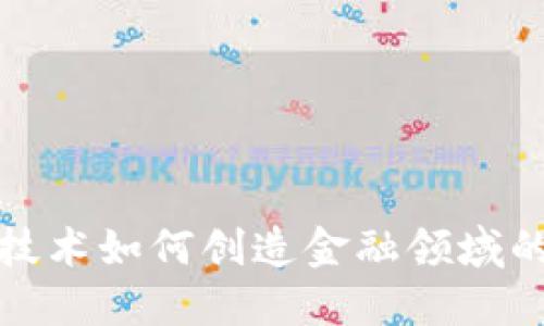 区块链技术如何创造金融领域的新机遇