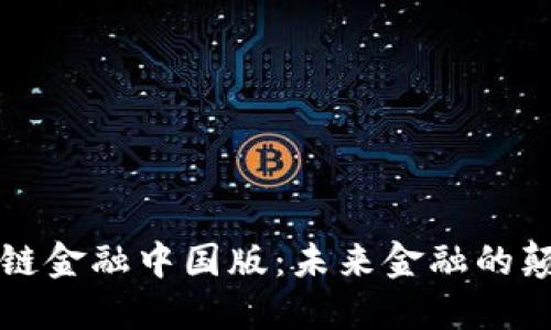 区块链金融中国版：未来金融的颠覆者