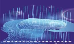 中国区块链金融机构全景解析与发展趋势
