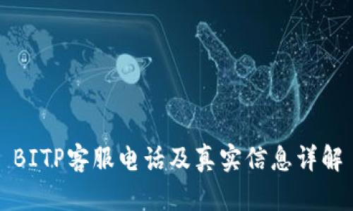 BITP客服电话及真实信息详解