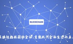 区块链数据驱动金融：重塑现代金融生态的未来