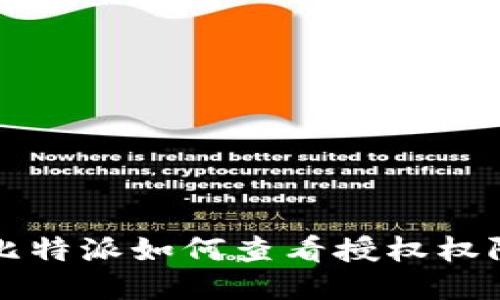 比特派如何查看授权权限