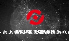 在手机上畅玩：最佳区块链游戏推荐