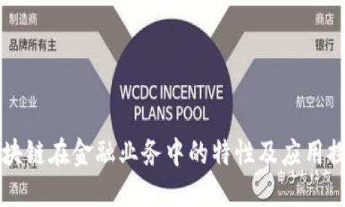 区块链在金融业务中的特性及应用探究