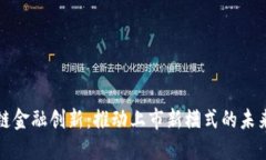 区块链金融创新：推动上市新模式的未来趋势