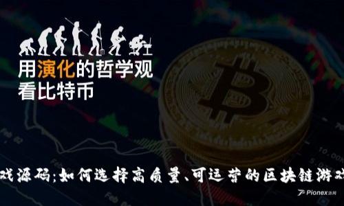 区块链游戏源码：如何选择高质量、可运营的区块链游戏开发方案
