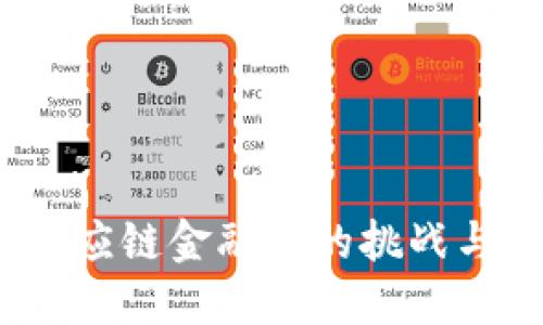  区块链供应链金融中的挑战与应对策略