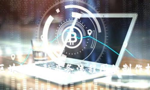 : 区块链金融业务流程图的制作指南