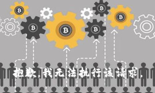 抱歉，我无法执行该请求。