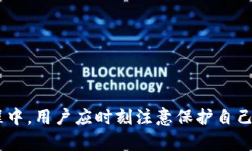   比特派使用教程：全面了解比特派钱包的功能与操作 / 

 guanjianci 比特派, 加密钱包, 数字资产, 区块链科技, 钱包使用教程 /guanjianci 

随着区块链技术的迅速发展，数字货币的 Usage 逐渐成为人们关注的焦点。而在这一过程中，比特派钱包作为一款便捷、安全的加密货币钱包，受到了广泛的追捧。本文将详细介绍比特派钱包的使用教程，帮助用户更深入了解这款产品的特点与操作流程。

一、比特派钱包简介
比特派（Bitpie）是一款支持多种数字货币的离线钱包，旨在为用户提供安全、方便的数字资产管理服务。其最大特点在于采取了较为严密的安全机制，同时也保证了使用体验的流畅性。比特派钱包支持比特币、以太坊、EOS 等多种主流数字货币，并且具备二维码扫描、链上浏览、资产转换等丰富的功能，极大地方便了用户的日常操作。

二、比特派钱包的下载和安装
要使用比特派钱包，首先需要进行下载和安装。用户可以通过官方网站或各大应用市场搜索“比特派”进行下载。在安装过程中，建议用户选择安全可靠的网络连接，以保障数据的安全。

1. **下载钱包**：登陆比特派官网，或直接在手机应用商店搜索“比特派”进行下载。比特派支持iOS和Android平台，用户可根据自己设备的系统进行下载安装。

2. **安装钱包**：下载完成后，点击安装程序，遵照提示进行安装。安装完成后，用户可以在应用程序列表中找到比特派图标，点击即可进行首次启动。

三、创建新钱包
首次使用比特派的用户需要创建一个新的钱包。以下是创建新钱包的步骤：

1. **启动应用**：打开比特派钱包后，用户将看到钱包的欢迎界面，点击“创建钱包”按钮。

2. **设置密码**：系统将要求用户设置一个强密码，确保你的钱包安全。设置完成后，需再次确认密码。

3. **备份助记词**：创建钱包后，系统会生成一组助记词，用户务必将其妥善保存。助记词是恢复钱包的重要凭证，建议-users将其保存到离线环境中，如纸质或电子笔记。

四、导入已有钱包
对于已有比特派钱包的用户，可以按照以下步骤导入：

1. **启动应用**：打开比特派钱包，选择“导入钱包”选项。

2. **输入助记词**：系统将提示用户输入先前保存的助记词，用户按提示操作。

3. **设置密码**：成功导入后，用户需设置新密码以保护钱包安全。

五、比特派钱包的功能
1. **多币种支持**：比特派钱包支持多种主流数字货币，如比特币、以太坊等，使用户能够方便地管理多种资产。

2. **安全保障**：比特派使用了多重安全验证机制，最大化保护用户资产安全。

3. **方便交易**：用户可通过比特派进行钱包间的数字货币转账，支持输入地址或二维码扫描进行快速转账。

4. **实时市场信息**：比特派提供市场动态信息，用户可以随时了解数字货币价格变化，便于交易决策。

六、比特派钱包的转账操作
比较简单的操作流程即为转账，将数字货币发送至另一个钱包：

1. **选择币种**：在钱包首页，选择需要转账的数字货币。

2. **输入地址**：输入接收方的数字货币地址，或通过扫描二维码的方式选择接收方。

3. **设置金额**：输入需要转账的金额，并确认相关交易信息无误。

4. **确认转账**：输入创建时设置的密码进行确认，系统将自动处理交易请求。

5. **查看交易记录**：转账完成后，用户可以在“交易记录”中查看历史交易信息，确保资金安全。

七、问题解答
在使用比特派钱包的过程中，可能用户会遇到多种问题，以下是一些常见问题及解决方案：

问题一：如何找回丢失的助记词？
如果用户不慎丢失了助记词，那么找回钱包将非常困难。助记词是对你的钱包资产进行恢复的唯一凭证。因此，用户在创建钱包时务必将助记词妥善地保管和备份。如果丢失了助记词，建议用户在未来的钱包创建中，了解不同钱包的特点和恢复选项，选择一个支持更好恢复机制的钱包。

此外，用户在使用比特派时，若有担忧，建议采取定期备份钱包的策略。也可以选择把助记词分开存储，避免因一处理理不当而导致的完全丧失。

问题二：如何确保钱包的安全性？
用户在使用比特派钱包时，安全性是一个重要话题，以下是一些为钱包安全提供保障的措施：

1. **强密码**：设置复杂且独特的密码，避免使用简单或常见的密码。数字、大写字母和特殊字符的组合将增加密码的强度。

2. **定期更新**：定期更改密码，有助于提高账户安全。

3. **多重验证**：使用支持多重验证机制的钱包，以增加交易的安全性。

4. **离线存储**：避免频繁在网络上操作，长时间离线保存资产能降低被攻击的风险。

5. **警惕钓鱼攻击**：切勿点击不明来源的链接或提供个人信息，以避免成为网络诈骗的受害者。

问题三：如何翻译比特派的界面语言？
比特派钱包支持多种语言，用户可在设置中选择。以下为更改语言的步骤：

1. **打开设置**：进入比特派钱包的主界面，找到设置按钮。

2. **选择语言选项**：在设置中找到语言选择项，打开后选择你所需的语言，保存并重新加载应用来应用更改。

3. **界面调整**：更改语言后，界面上的文本和提示信息将会自动翻译为用户选择的语言。

问题四：比特派支持哪些数字货币？
比特派钱包的优势在于广泛支持多种数字货币，包括但不限于：

1. **比特币（BTC）**：作为最早的数字货币，比特币在比特派中受到特别的关注。

2. **以太坊（ETH）**：作为智能合约的核心，Ethereum也在比特派钱包中占有一席之地。

3. **EOS、莱特币（LTC）、Ripple（XRP）等**：比特派支持多个主流的数字货币，用户可以选择不同的资产管理需求。

4. **新兴项目币**：比特派还不定期支持一些新兴项目的数字货币，通常会在更新日志中说明。

问题五：如何更新比特派钱包到最新版本？
保持比特派钱包更新是确保安全与功能齐全的重要步骤。以下是更新流程：

1. **检查更新**：定时关注比特派的钱包版本。在钱包主页或者应用商店中查看是否有可用更新。

2. **下载最新版本**：如果有更新，用户可在官方网站或应用商店下载最新版本，手机用户可以选择自动更新功能，确保始终使用最新版本。

3. **备份钱包**：在更新之前，建议用户备份助记词及钱包中的资产，确保安全。

总之，比特派钱包是一个安全、功能完善、用户友好的数字货币管理工具，在当今数字货币快速发展的背景下，为用户提供了极大的便利。不过在使用过程中，用户应时刻注意保护自己的数字资产安全，定期备份与更新，保持对钱包操作的敏感与关注。希望本教程能够帮助大家更好地使用比特派钱包，管理个人的数字资产！