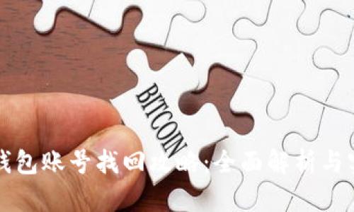 比特派钱包账号找回攻略：全面解析与实用技巧