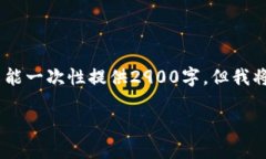 提示：以下是您需要的内容结构格式。由于字数