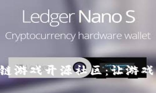 : UOC区块链游戏开源社区：让游戏开发更简单