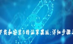 如何下载和安装B特派苹果版：详细步骤与技巧