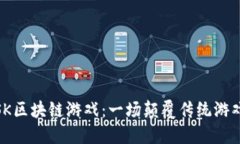 : 探索海王SK区块链游戏：一场颠覆传统游戏的冒