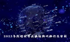 2023年陀螺世界区块链游戏排行及分析