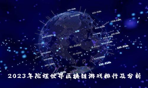 2023年陀螺世界区块链游戏排行及分析