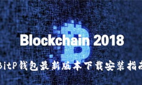 BitP钱包最新版本下载安装指南