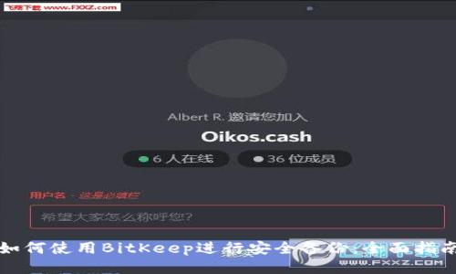 如何使用BitKeep进行安全备份：全面指南
