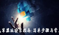   比特派钱包苹果版安装指南：简单步骤与常见问